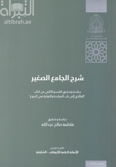 شرح الجامع الصغير : دراسة وتحقيق القسم الثاني من كتاب الطلاق إلى باب المرابحة والتولية في البيوع