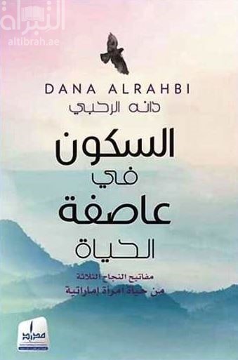 السكون في عاصفة الحياة : مفاتيح النجاح الثلاثة من حياة إمرأة إماراتية
