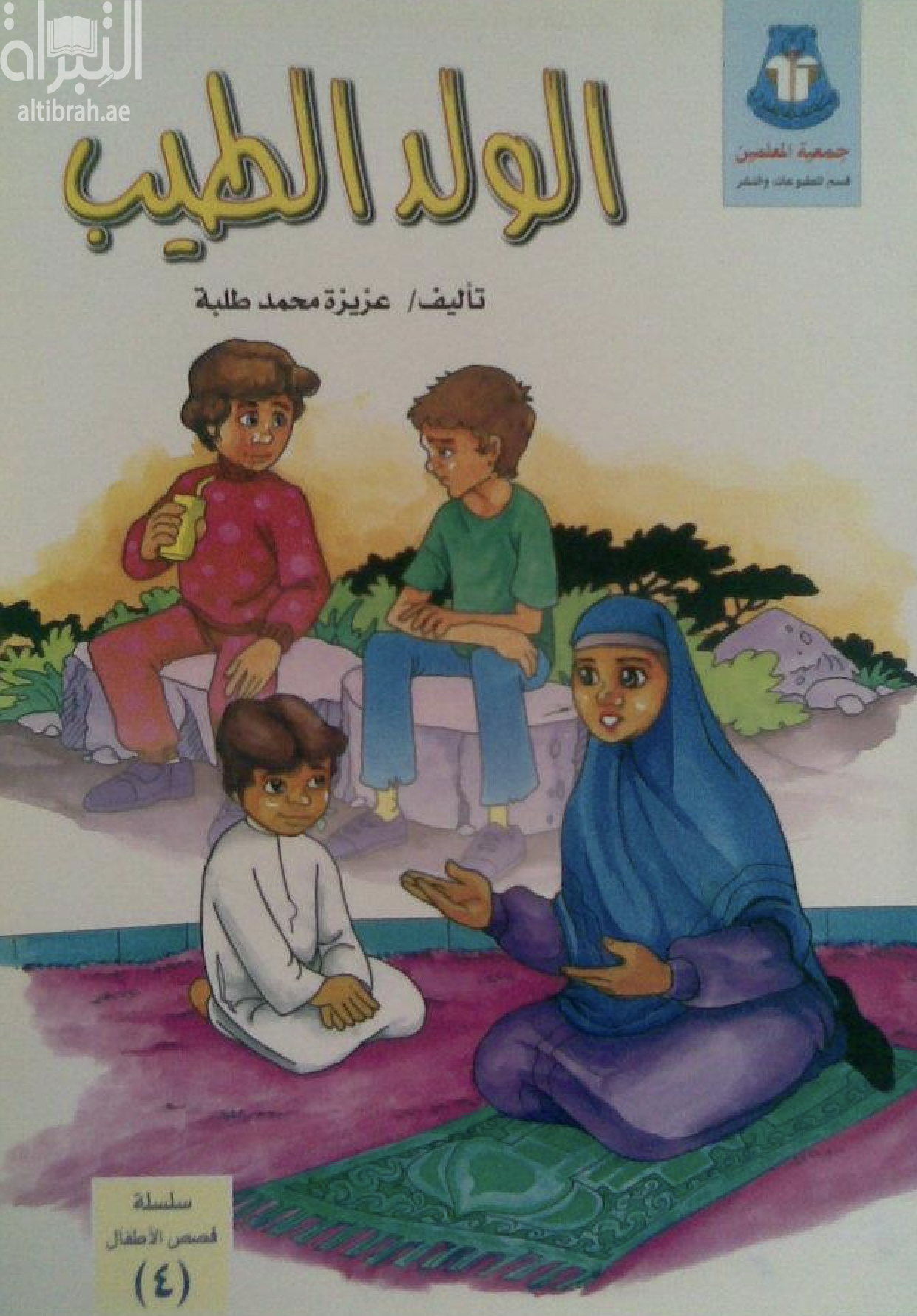 الولد الطيب