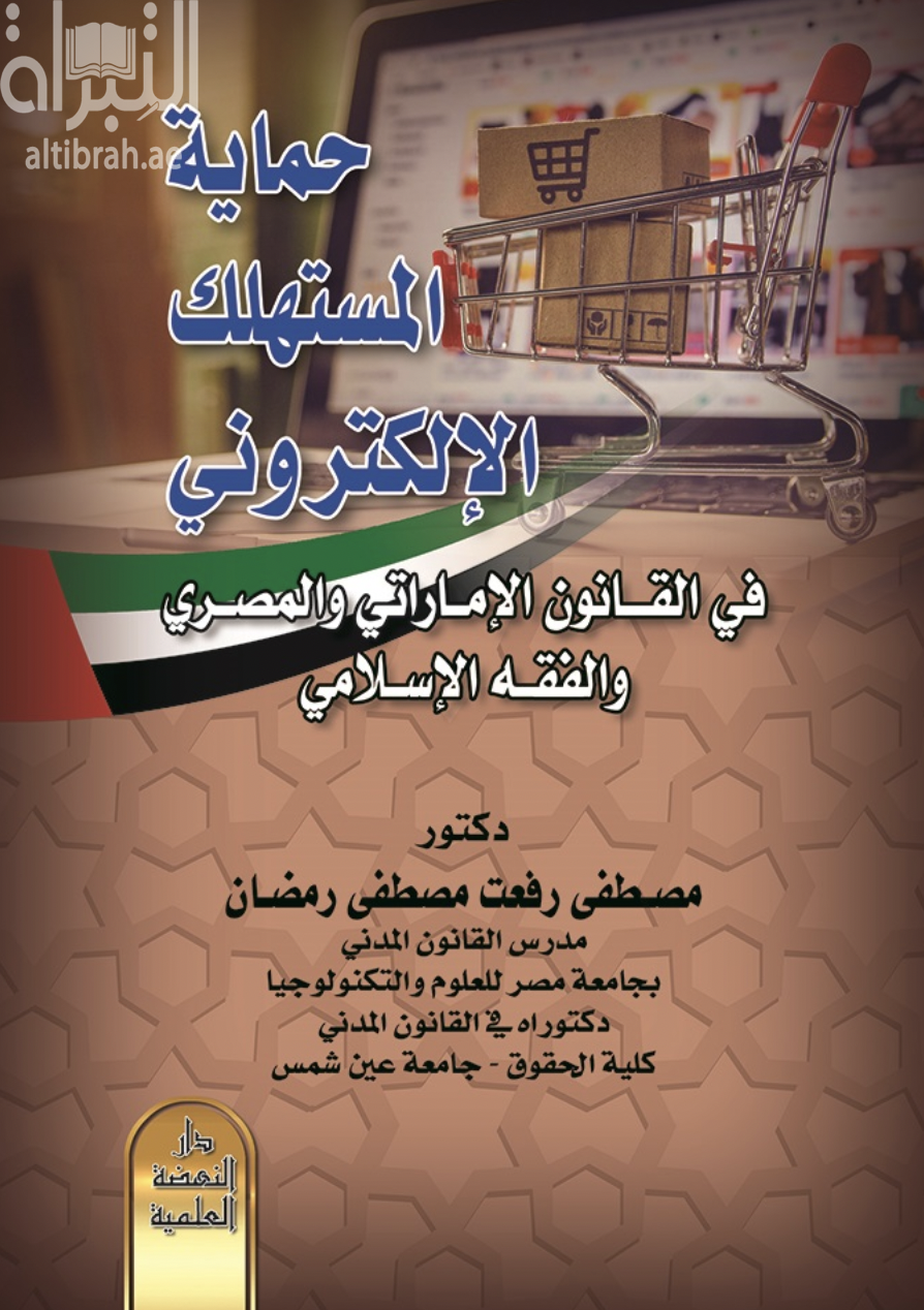 حماية المستهلك الإلكتروني في القانون الإماراتي والمصري والفقه الإسلامي