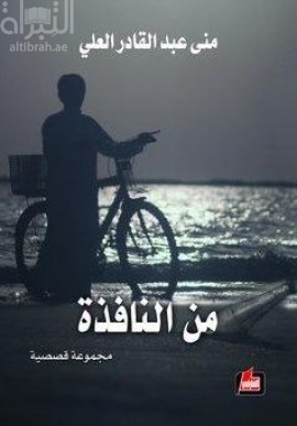 من النافذة : مجموعة قصصية