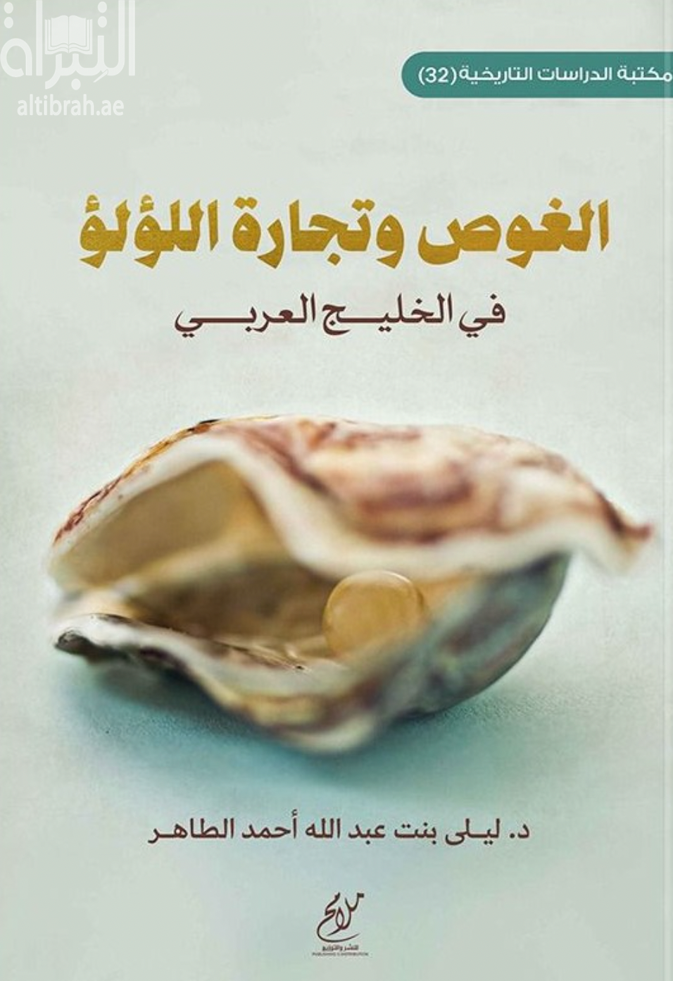 الغوص وتجارة اللؤلؤ في الخليج العربي