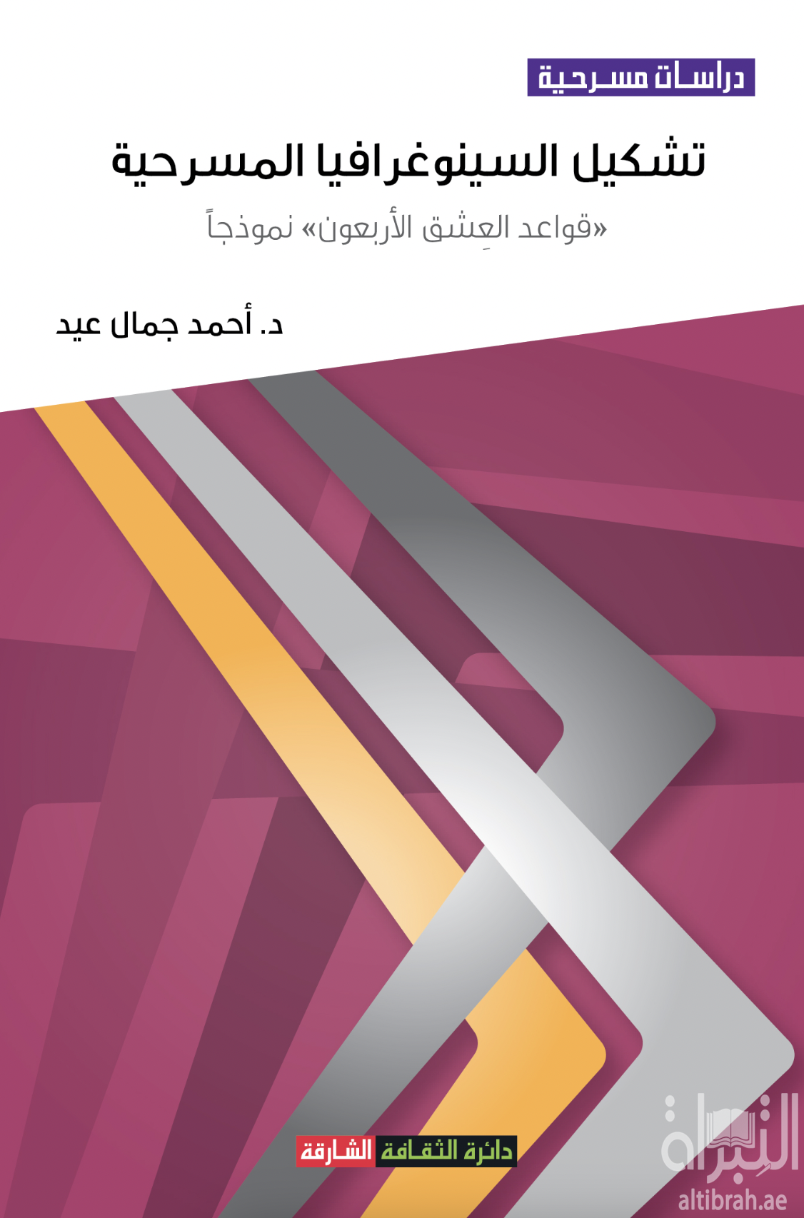 تشكيل السينوغرافيا المسرحية - " قواعد العشق الأربعون" نموذجاً / أحمد جمال عيد