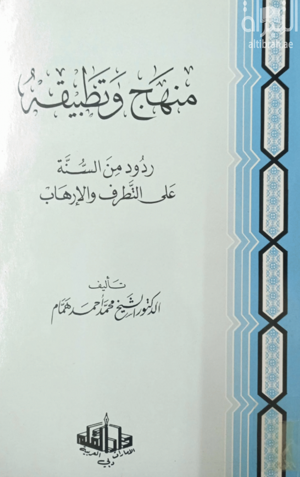 منهج وتطبيقه : ردود من السنة على التطرف والإرهاب