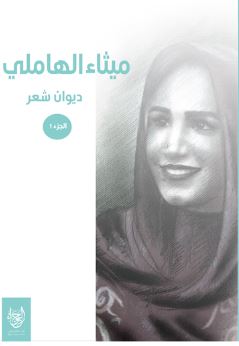 ميثاء الهاملي : ديوان شعر - الجزء الأول