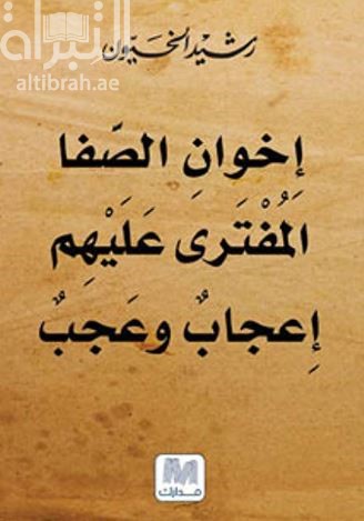 إخوان الصفا المفترى عليهم : إعجاب وعجب