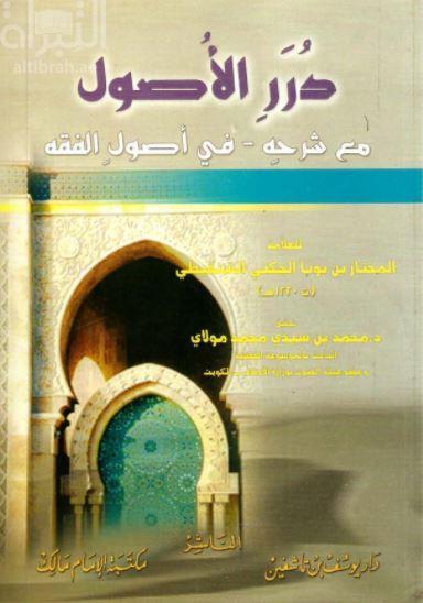 درر الأصول مع شرحه في أصول الفقه