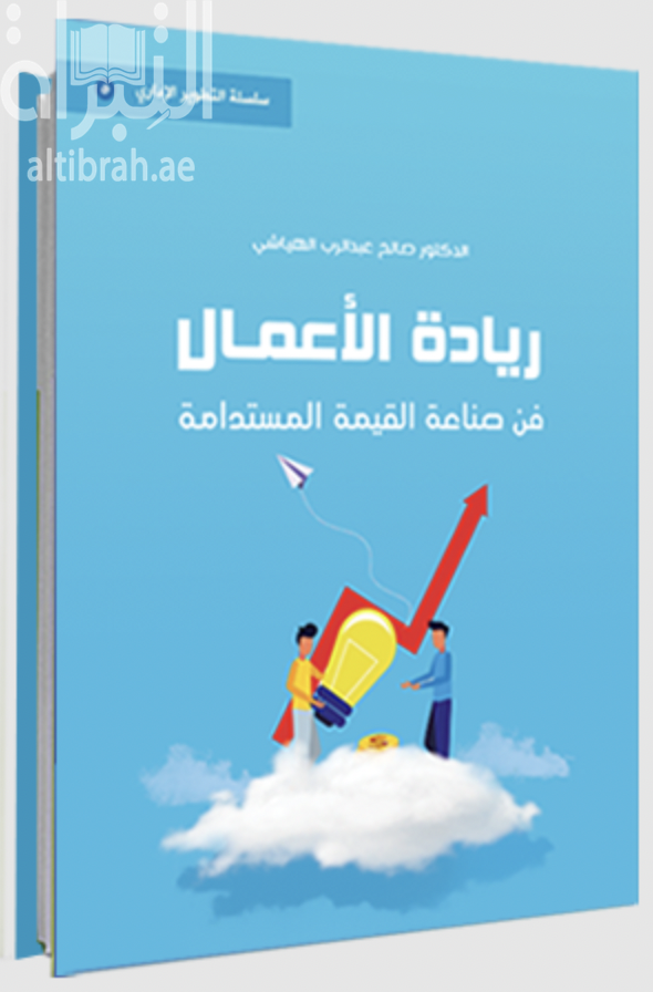 ريادة الأعمال : فن صناعة القيمة المستدامة