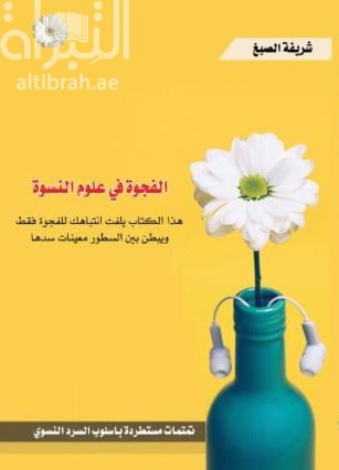 الفجوة في علوم النسوة