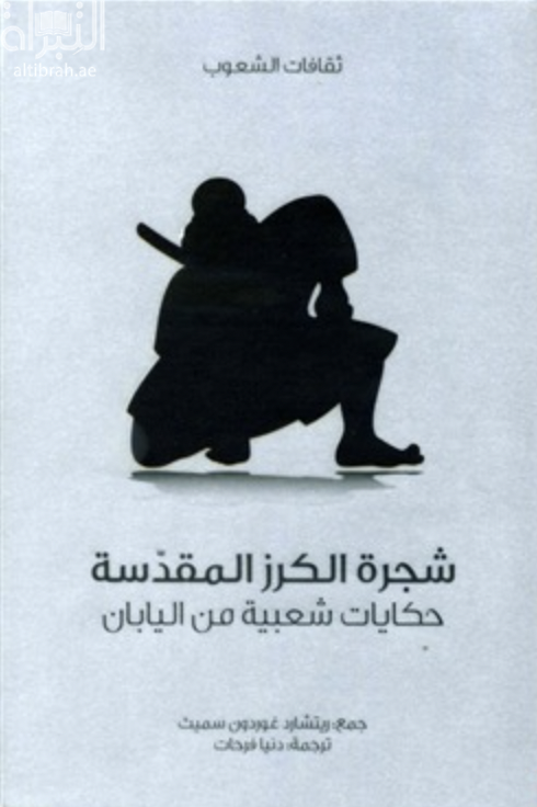 شجرة الكرز المقدسة : حكايات شعبية من اليابان  Ancient tales and folklore of Japan