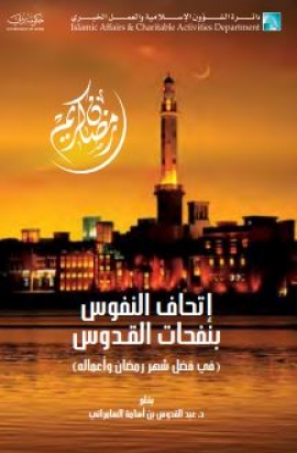 إتحاف النفوس بنفحات القدوس في فضل شهر رمضان وأعماله