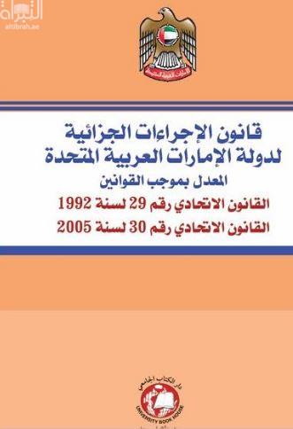 قانون الإجراءات الجزائية لدولة الإمارات العربية المتحدة المعدل بموجب القوانين : القانون الإتحادي رقم 29 لسنة 1992 - القانون الإتحادي رقم 30 لسنة 2005