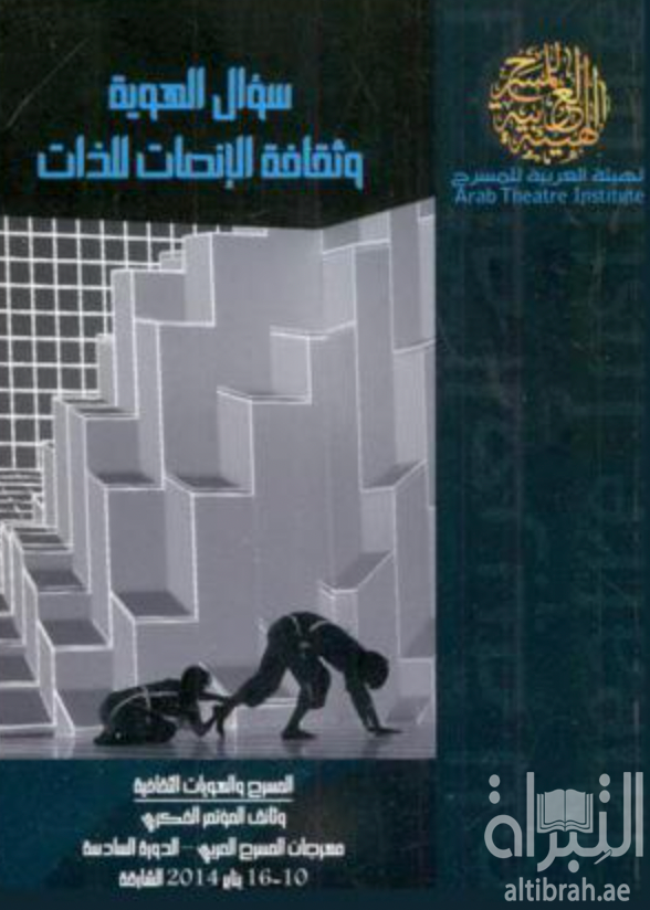 سؤال الهوية وثقافة الإنصات للذات : المسرح والهويات الثقافية