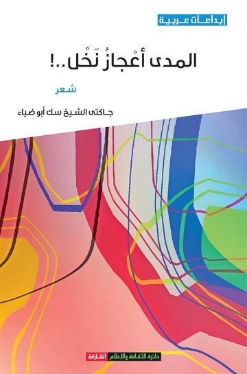 المدى أعجاز نخل