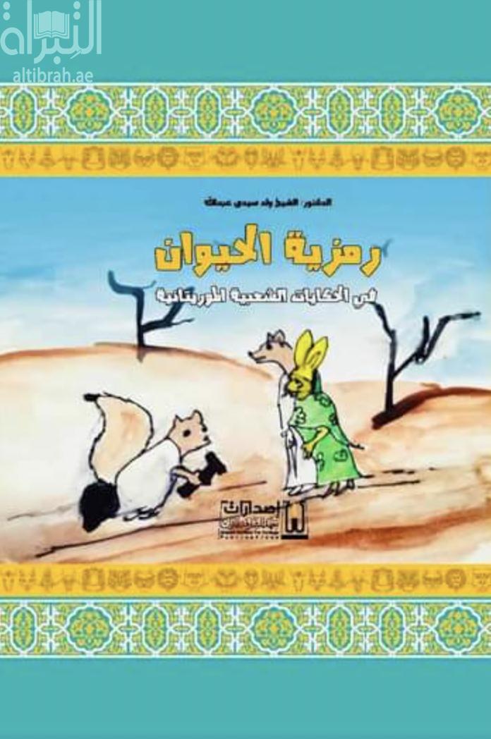 رمزية الحيوان في الحكايات الشعبية الموريتانية