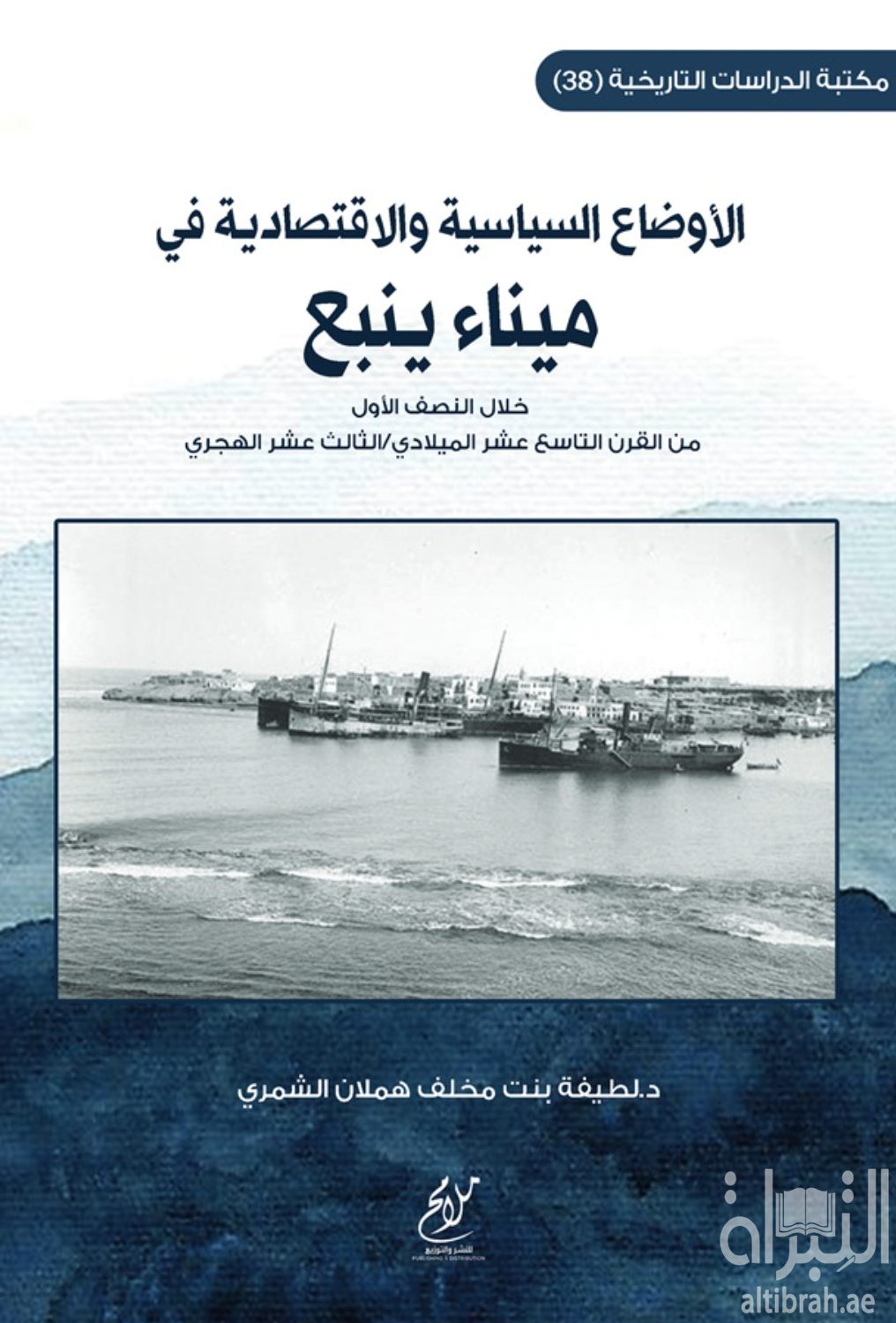 الأوضاع السياسية والإقتصادية في ميناء ينبع خلال النصف الأول من القرن التاسع عشر الميلادي / الثالث عشر الهجري