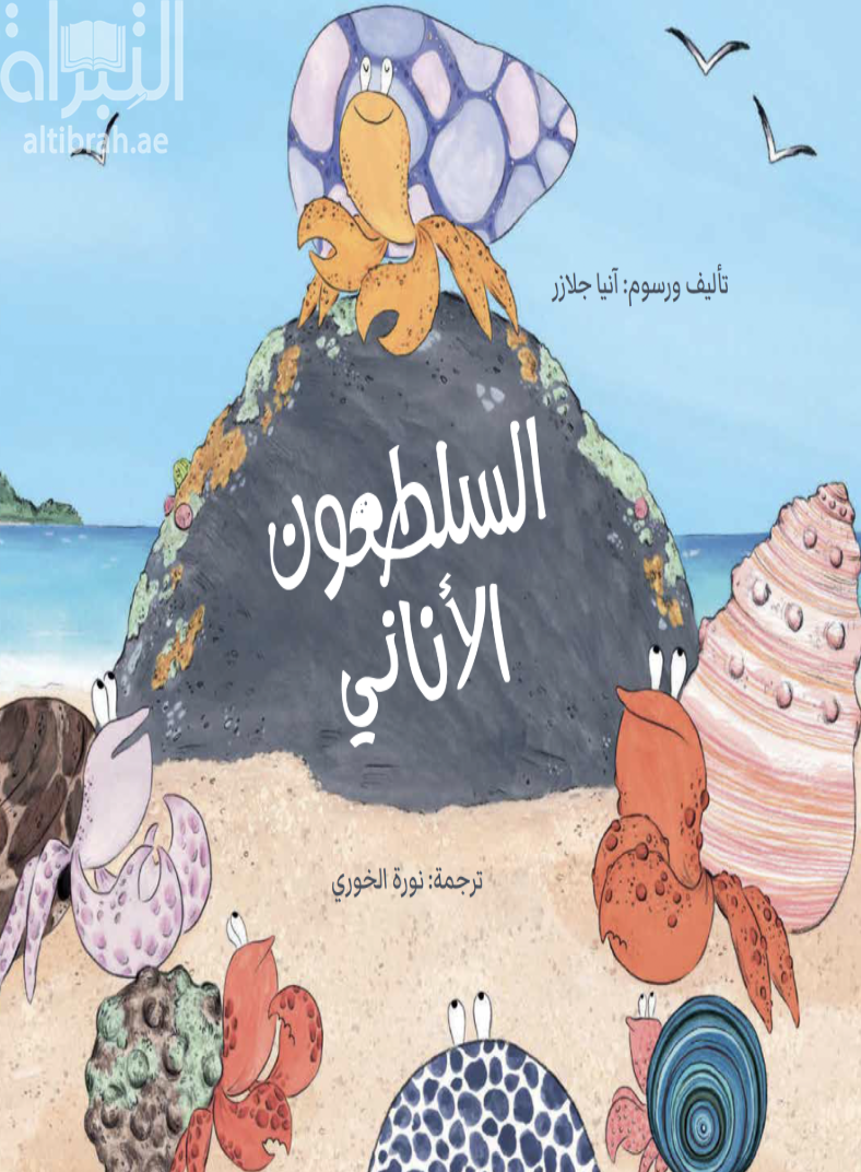 السلطعون الأناني