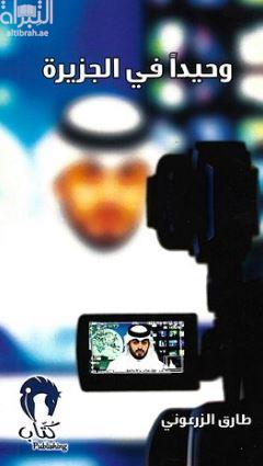 وحيداً في الجزيرة