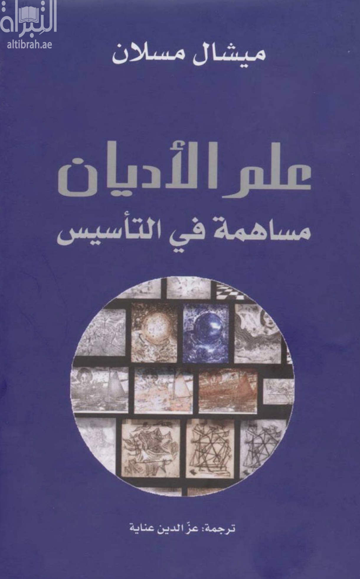 علم الأديان : مساهمة في التأسيس  Pour une science des religions