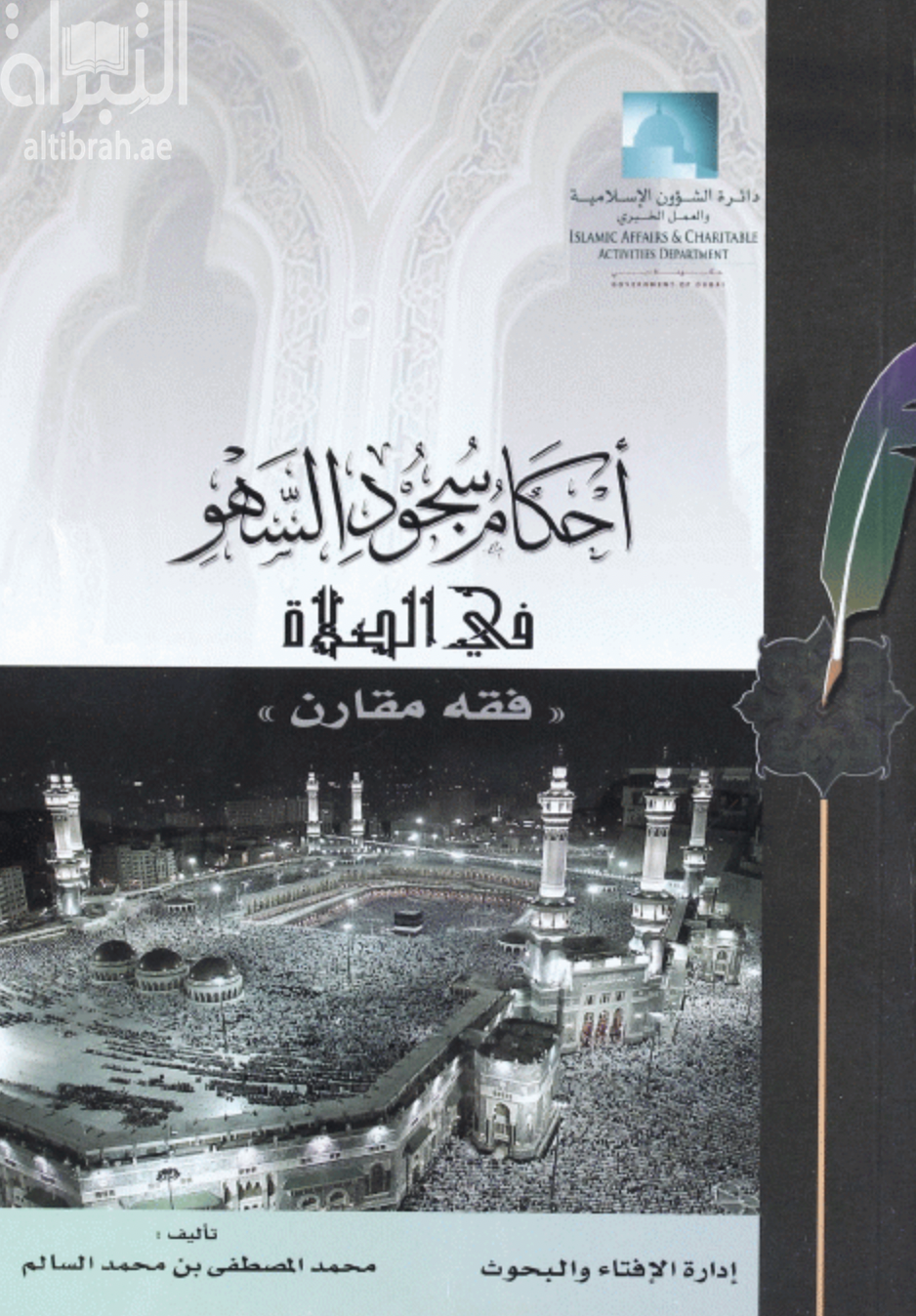 أحكام سجود السهو في الصلاة : فقه مقارن