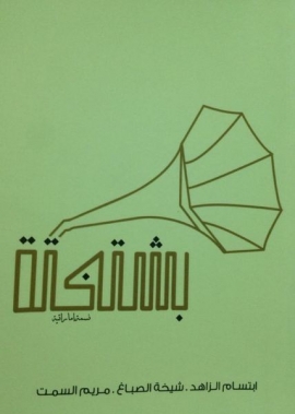 بشتختة : نسمة إماراتية