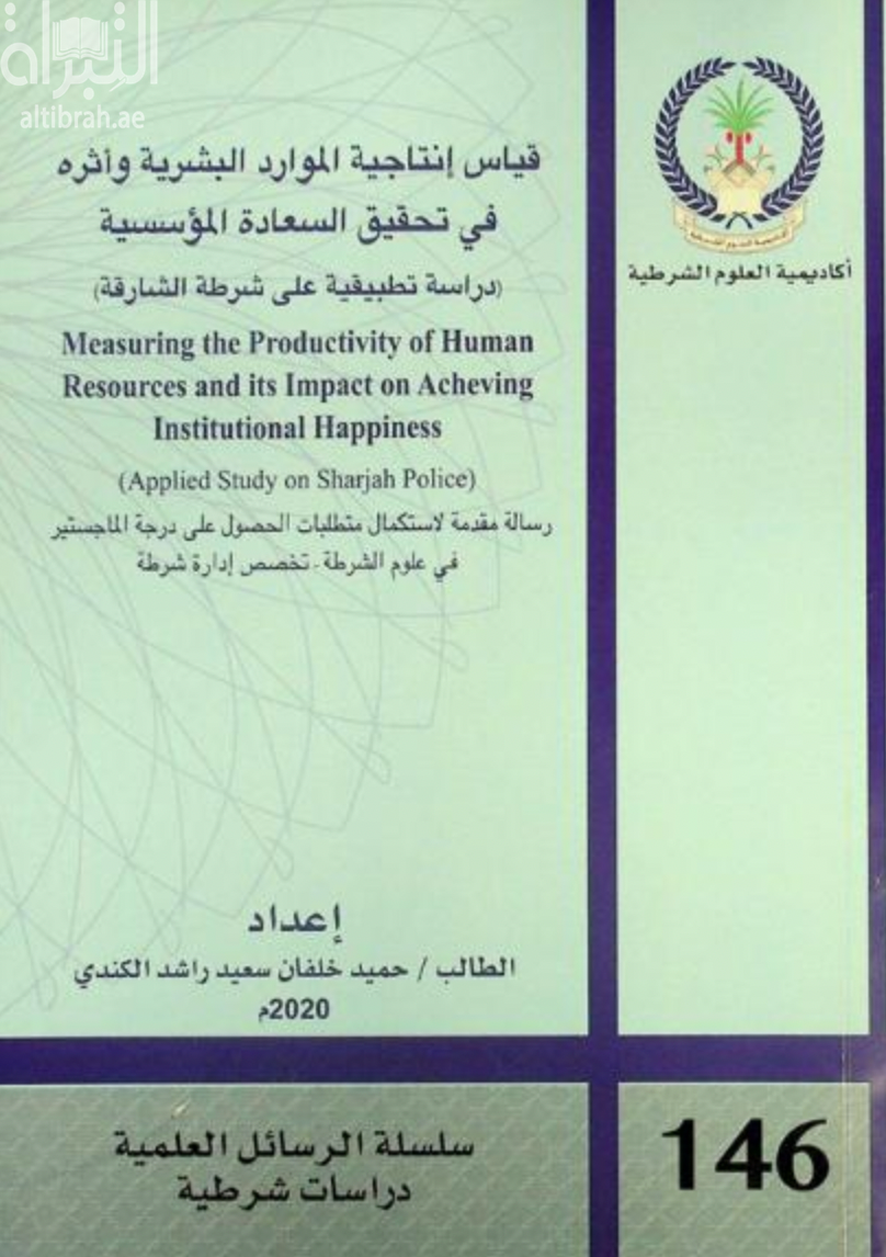 قياس إنتاجية الموارد البشرية وأثره في تحقيق السعادة المؤسسية : دراسة تطبيقية على شرطة الشارقة Measuring the productivity of human resources and its impact on acheving institutional happiness : applied study on Sharjah police