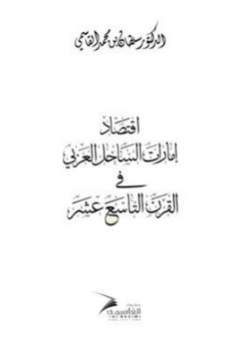 اقتصاد إمارات الساحل في القرن التاسع عشر