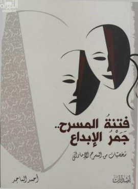 فتنة المسرح .. جمر الإبداع : شخصيات من المسرح الإماراتي