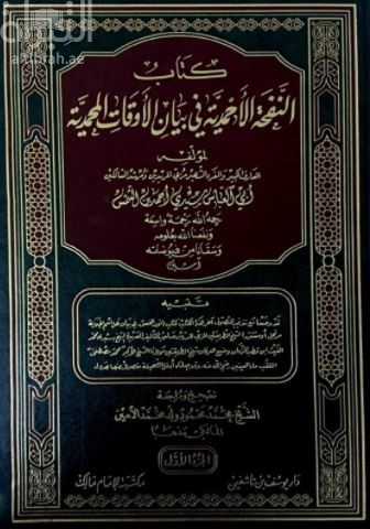 كتاب النفحة الأحمدية في بيان الأوقات المحمدية