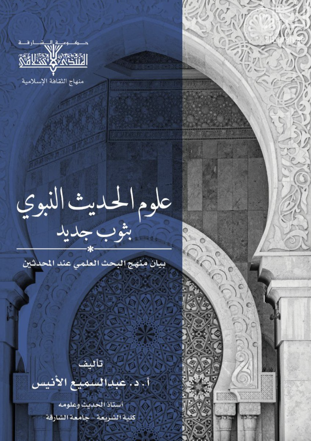 علوم الحديث النبوي بثوب جديد : بيان منهج البحث العلمي عند المحدثين