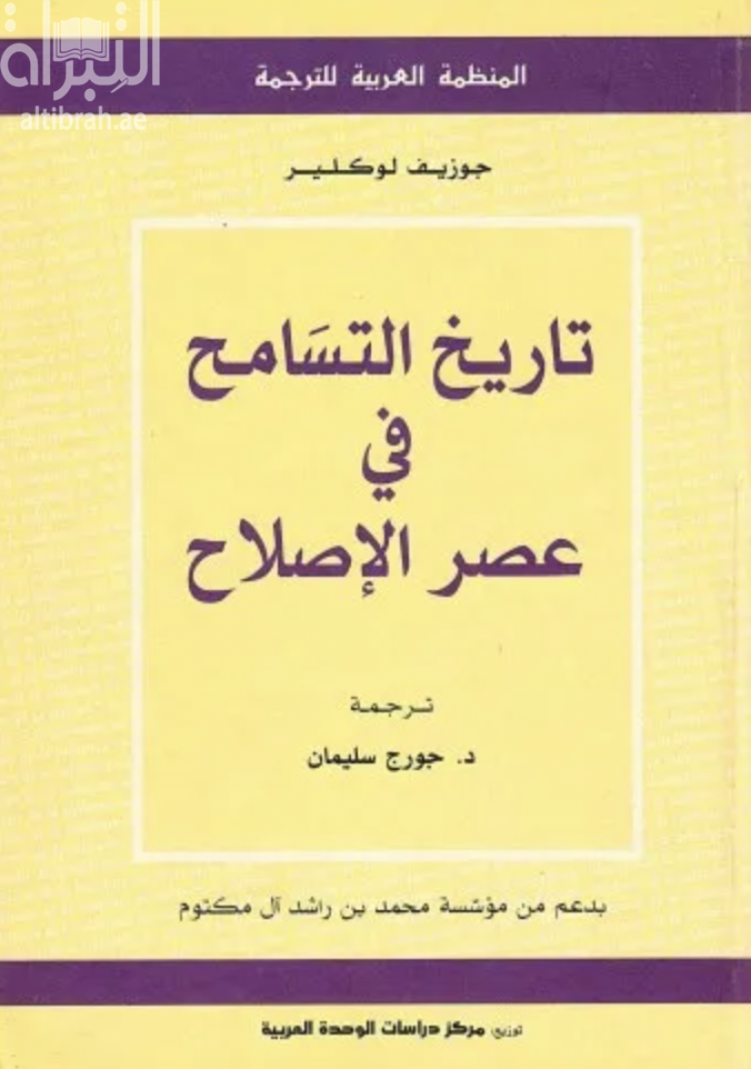 تاريخ التسامح في عصر الإصلاح