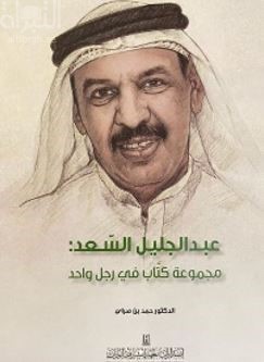 عبدالجليل السعد : مجموعة كتاب في رجل واحد