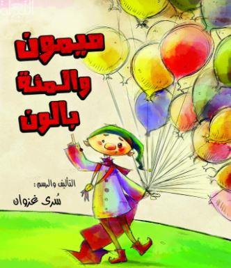 ميمون والمئة بالون