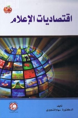 اقتصاديات الإعلام