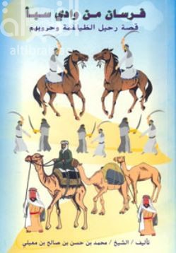 فرسان من وادي سبأ : قصة رحيل الظياغمة وحروبهم