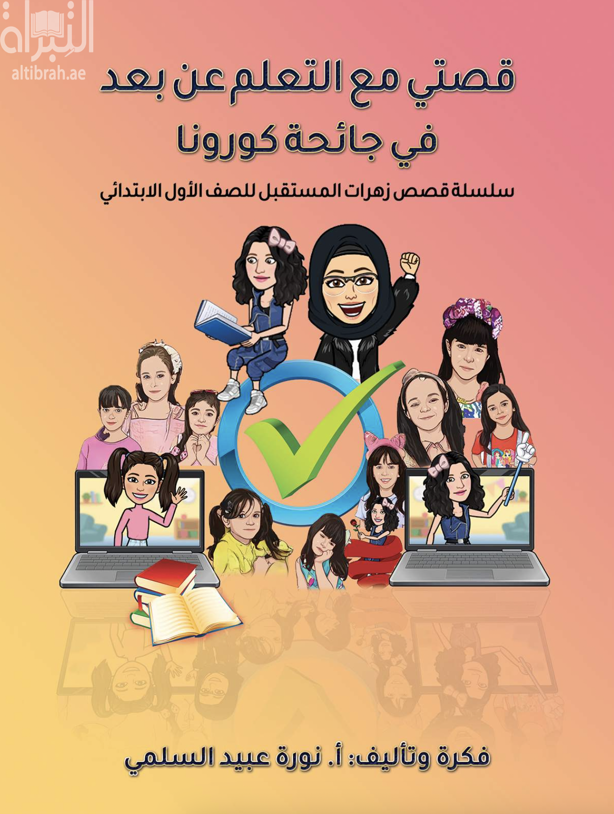 قصتي مع التعلم عن بعد في جائحة كورونا