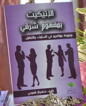 الإتيكيت بمفهوم شرقي : مجموعة مواضيع في السلوك والتعامل