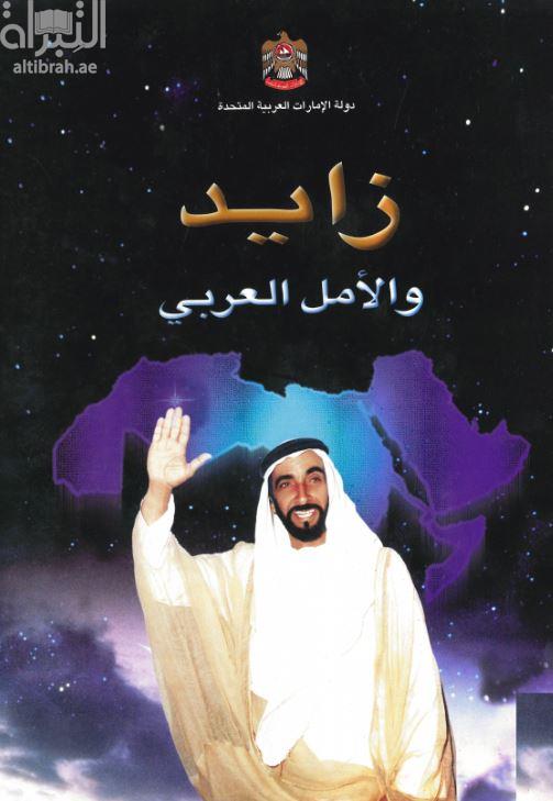 زايد والأمل العربي