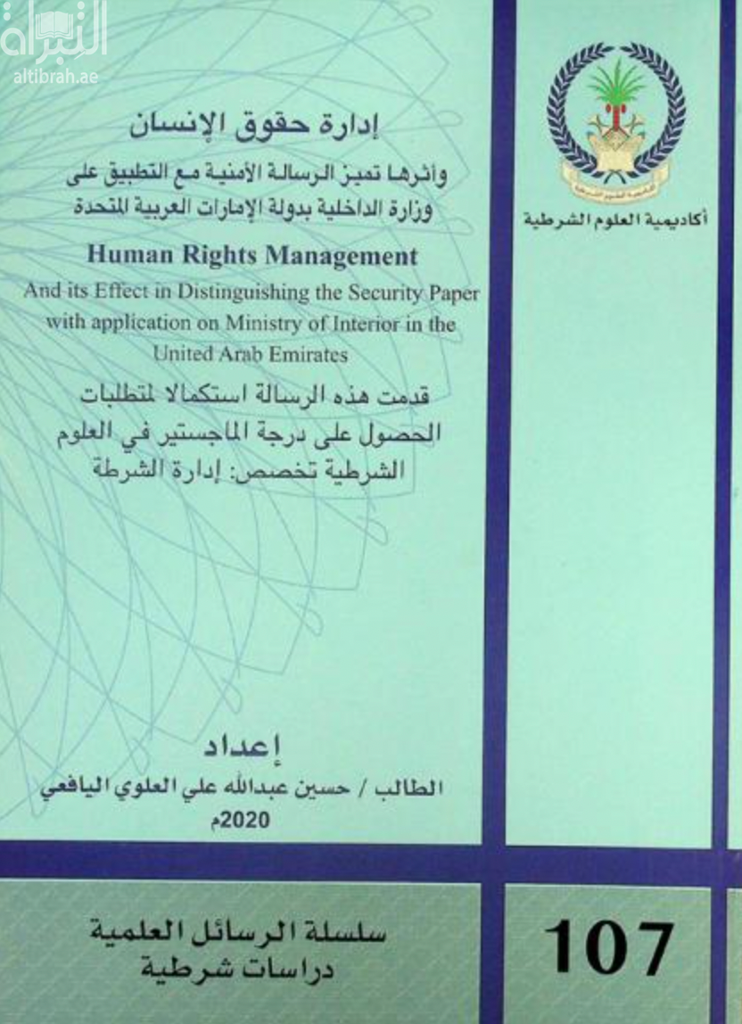 إدارة حقوق الإنسان وأثرها : تميز الرسالة الأمنية مع التطبيق على وزارة الداخلية بدولة الإمارات العربية المتحدة Human rights management and its distinguishing : the security paper with application on Ministry of Interior in the United Arab Emirates