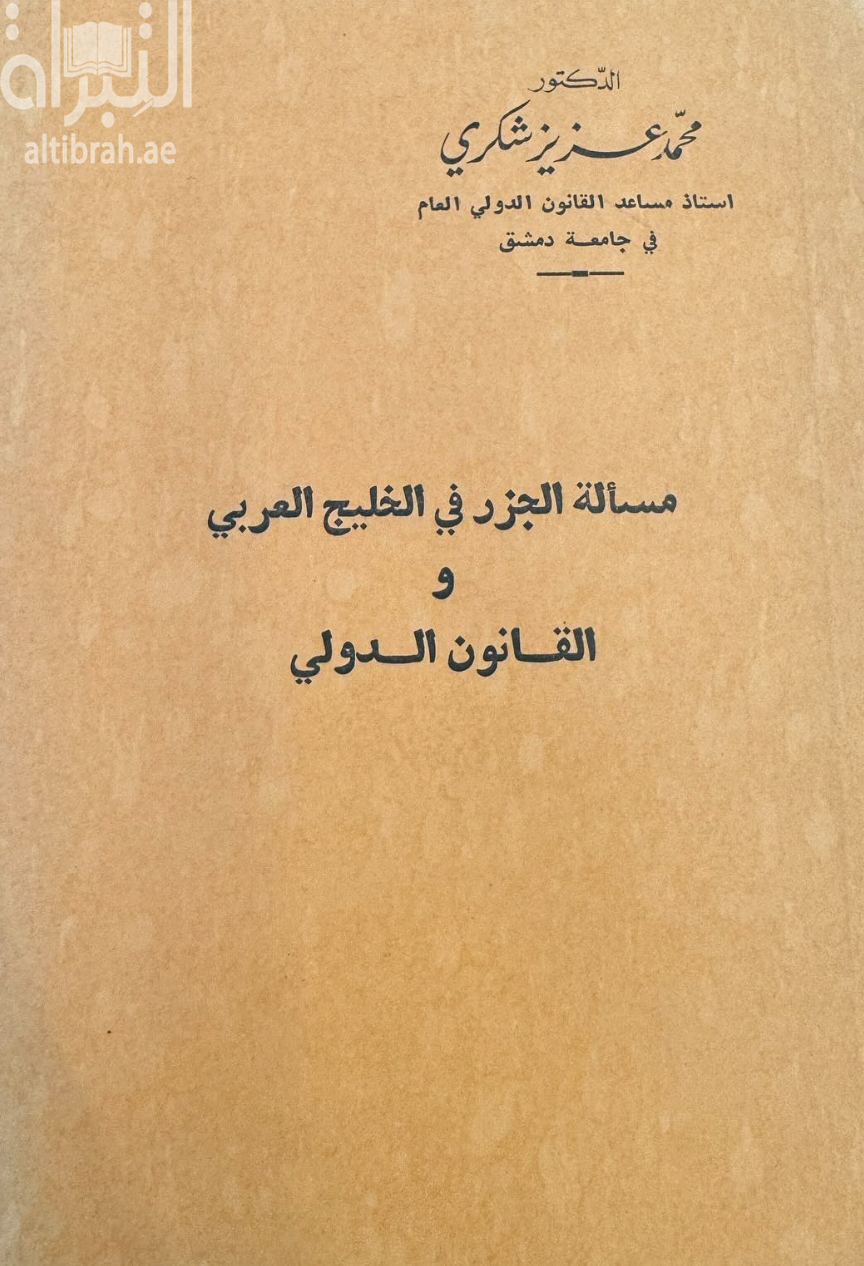 مسألة الجزر في الخليج العربي والقانون الدولي