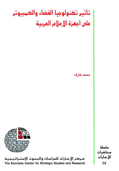 تأثير تكنولوجيا الفضاء والكمبيوتر على أجهزة الإعلام العربية