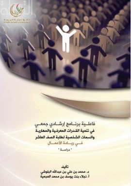 دراسة حول : فاعلية برنامج إرشادي جمعي في تنمية القدرات المعرفية والمهارية والسمات الشخصية لطلبة الصف العاشر في ريادة الأعمال