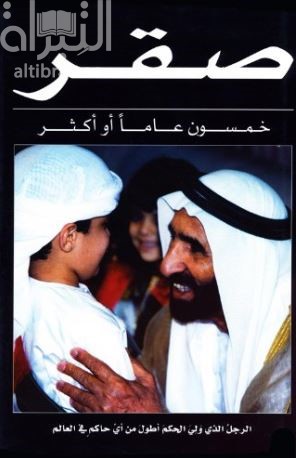 صقر خمسون عاماً وأكثر