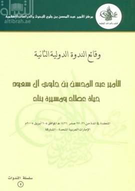 الأمير عبدالمحسن بن جلوي آل سعود : حياته عطاء ومسيرة وبناء ( ندوة )