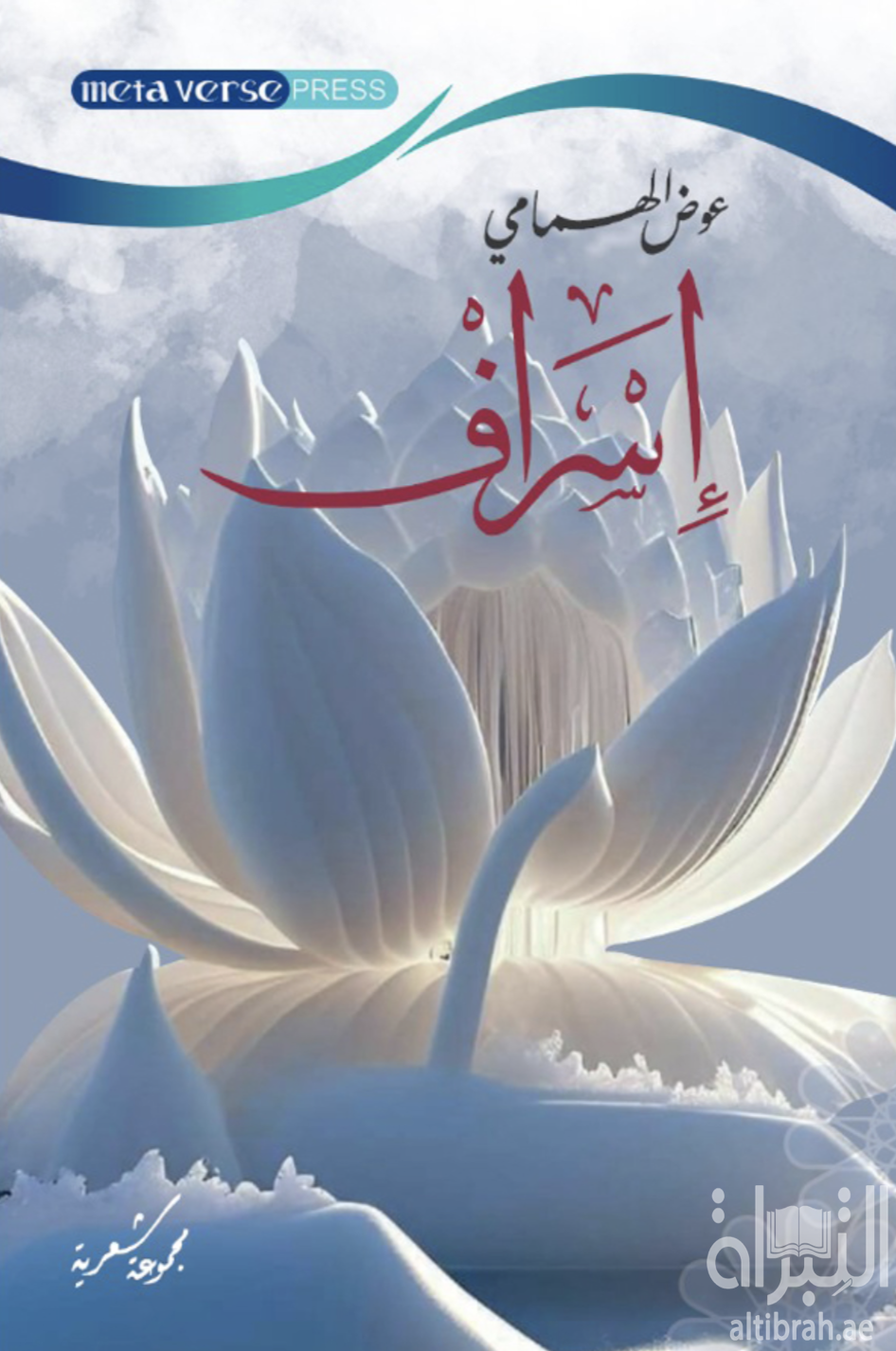 إسراف - مجموعة شعرية