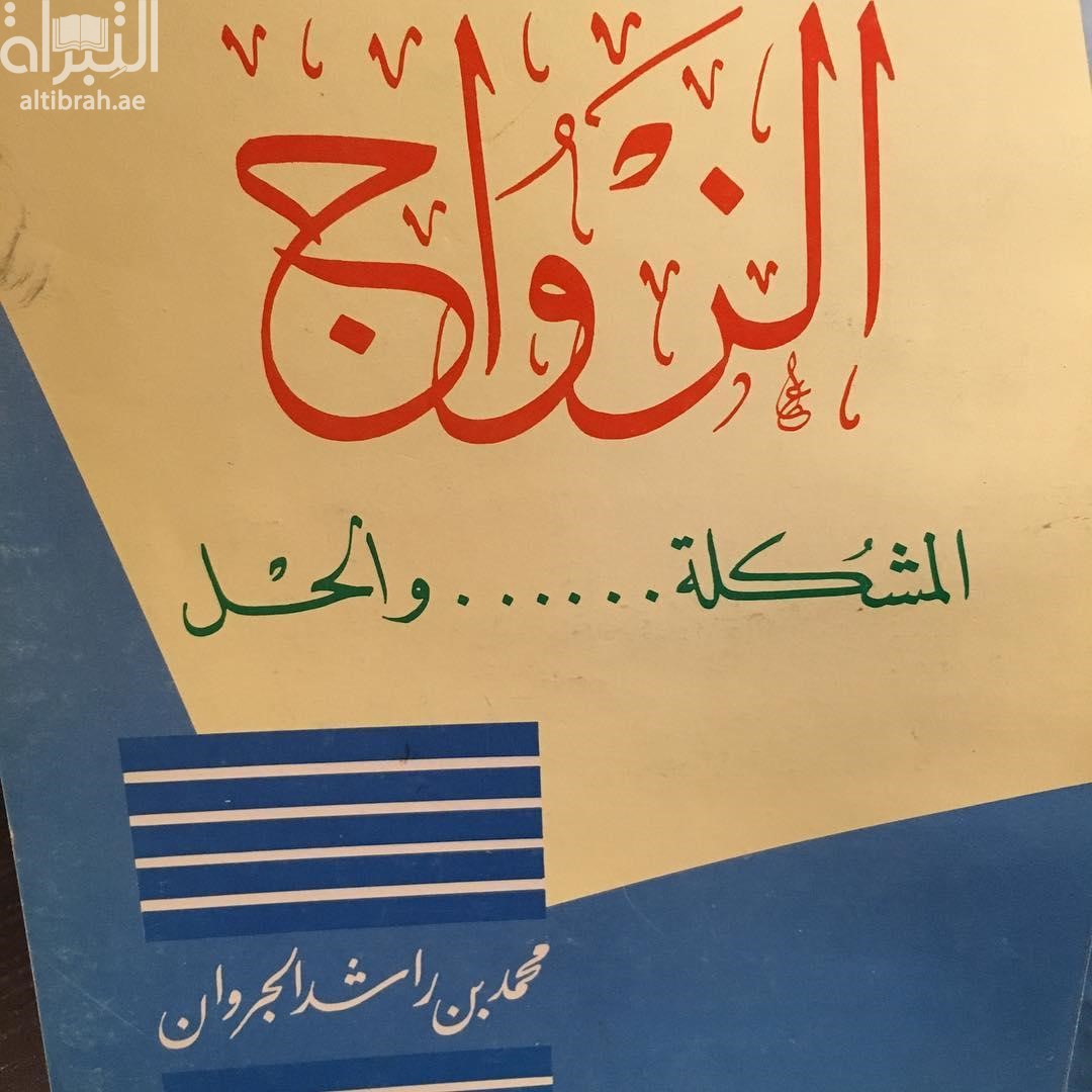 الزواج : المشكلة ..... والحل