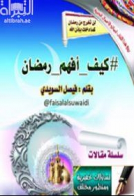 كيف أفهم رمضان - سلسلة مقالات : تساؤلات تحفيزية ومنظور مختلف