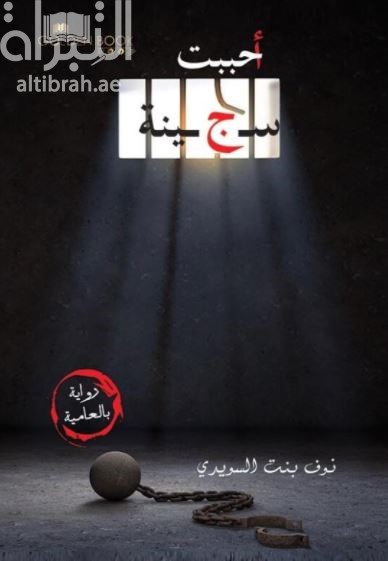 أحببت سجينة