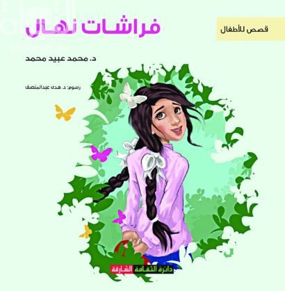 فراشات نهال