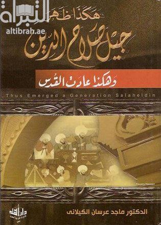 هكذا ظهر جيل صلاح الدين وهكذا عادت القدس